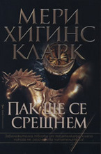 Пак ще се срещнем