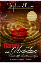 Палач на любовта