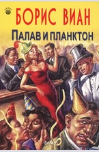 Палав и планктон