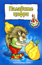 Палавите цифри