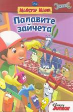 Палавите зайчета