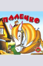 Палечко