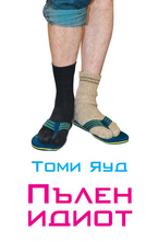 Пълен идиот