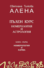 Пълен курс номерология и астрология - книга 1