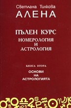Пълен курс номерология и астрология - книга 2