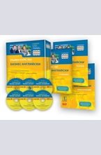 Пълен курс по Бизнес Английски