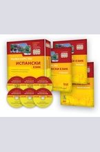 Пълен курс по Испански език