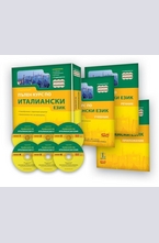 Пълен курс по Италиански език