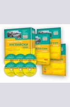 Пълен курс по английски език