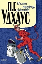 Пълен напред, Джийвс