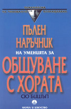 Пълен наръчник на уменията за общуване с хората