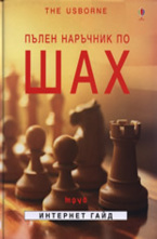 Пълен наръчник по ШАХ