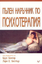 Пълен наръчник по психотерапия
