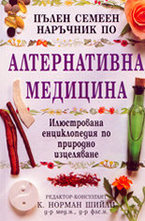 Пълен семеен наръчник по алтернативна медицина
