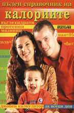 Пълен справочник на калориите, въглехидратите, протеините и мазнините