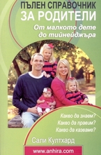 Пълен справочник за родители