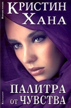 Палитра от чувства