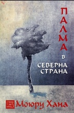 Палма в северна страна