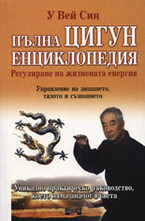 Пълна ЦИГУН енциклопедия: Регулиране на жизнената енергия
