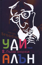 Пълна анархия, том II