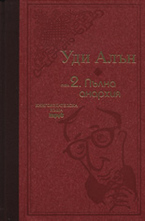 Пълна анархия, том II