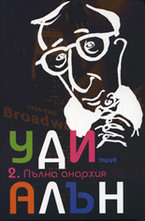 Пълна анархия, том II