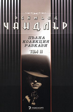 Пълна колекция разкази - Том II