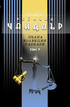 Пълна колекция разкази – том V