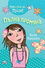 Пълна промяна