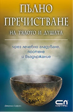 Пълно пречистване на тялото и душата чрез лечебно гладуване, постене и въздържан