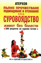 Пълно прочистване, подмладяване и отслабване чрез суровоядство