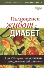 Пълноценен живот с диабет