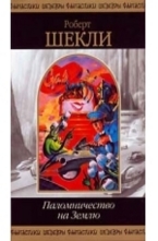 Паломничество на Землю