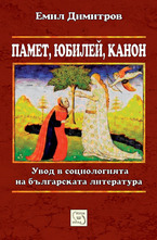 Памет, Юбилей, Канон