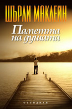 Паметта на душата