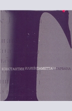 Паметта на гарвана