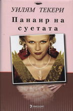 Панаир на суетата