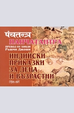 Панчатантра - индийски приказки да деца и възрастни