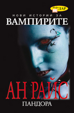 Пандора. Нови истории за вампирите