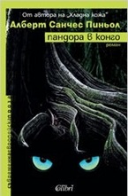 Пандора в Конго