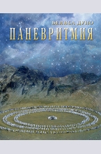 Паневритмия