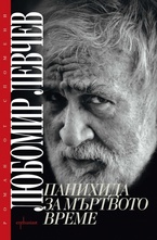 Панахида за мъртвото време