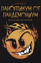 Паноптикум от Пандемониум. Шантави истории