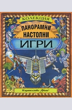 Панорамни настолни игри