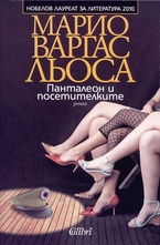 Панталеон и посетителките