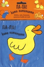 Па-па! като патенцето