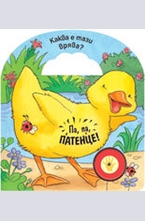 Па, па, патенце!