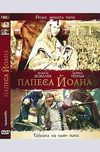 Папеса Йоана DVD