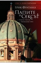 Папите и сексът. От свети Петър до Бенедикт XVI