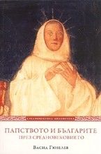 Папството и българите през Средновековието